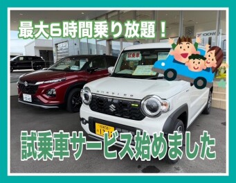 スズキ　試乗車サービス始めました！